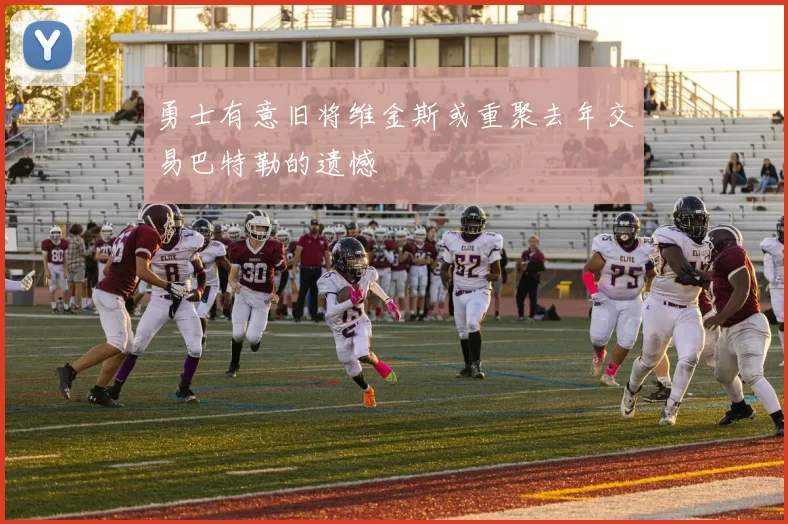 勇士有意旧将维金斯或重聚去年交易巴特勒的遗憾