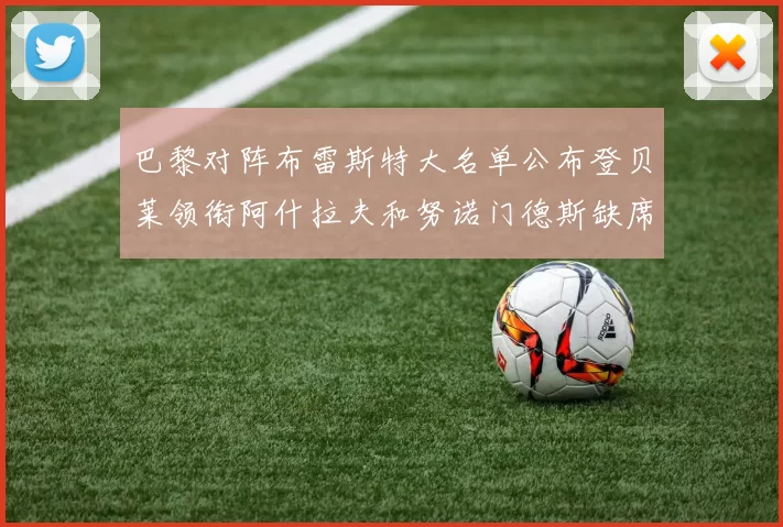 巴黎对阵布雷斯特大名单公布登贝莱领衔阿什拉夫和努诺门德斯缺席