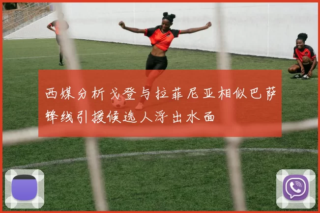西媒分析戈登与拉菲尼亚相似巴萨锋线引援候选人浮出水面