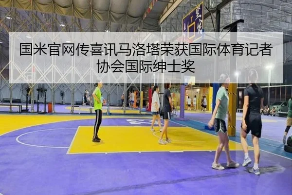 国米官网传喜讯马洛塔荣获国际体育记者协会国际绅士奖